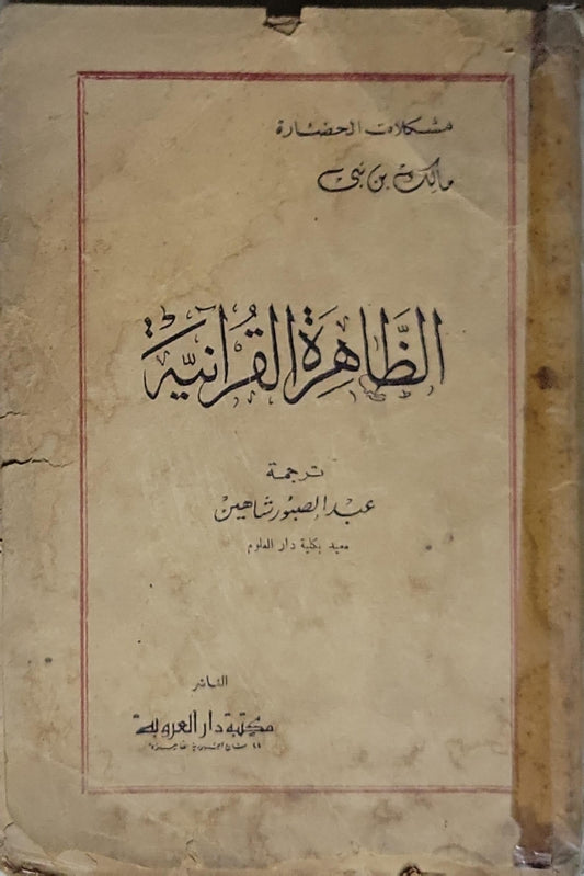الظاهرة القرآنية