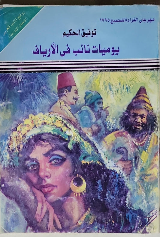 يوميات نائب في الأرياف: مهرجان القراءة للجميع 1995 - توفيق الحكيم