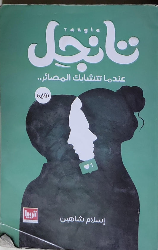تانجل: عندما تتشابك المصائر.. - إسلام شاهين