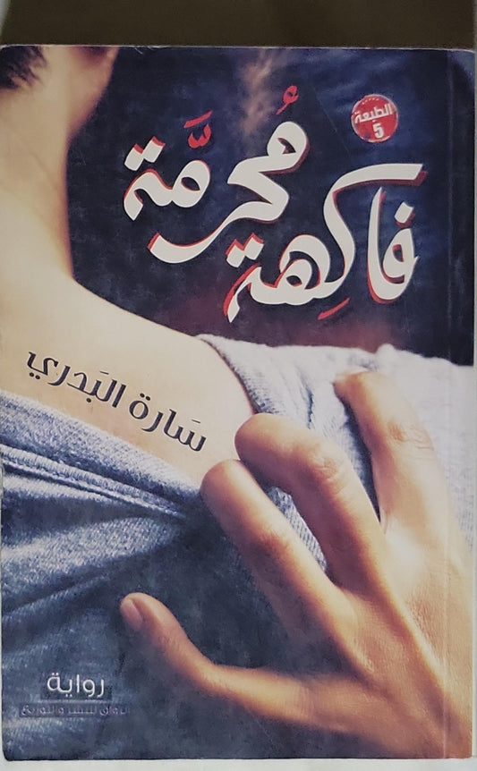 فاكهة محرمة: الطبعة 5 - سارة البدري