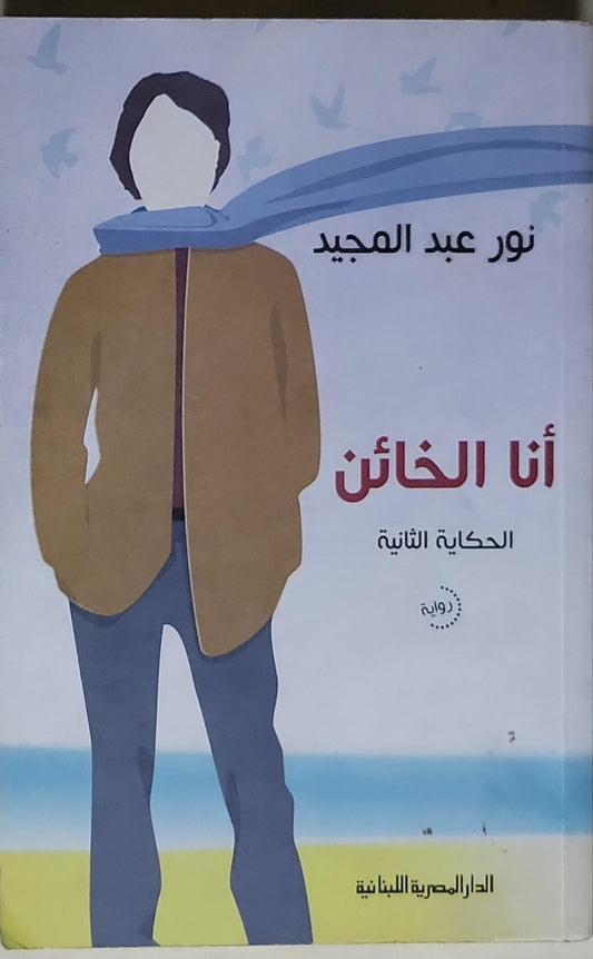 أنا الخائن: الحكاية الثانية - نور عبد المجيد