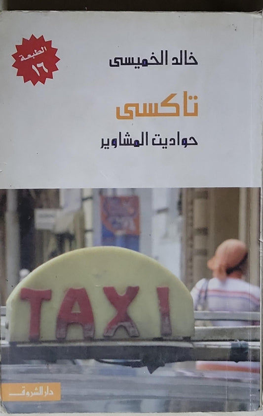 تاكسي: حواديت المشاوير (الطبعة 16) - خالد الخميسي