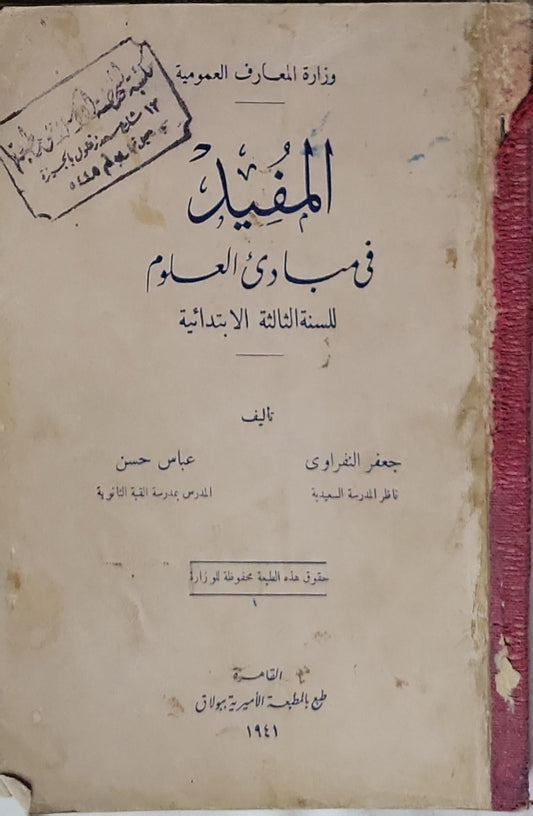 المفيد في مبادئ العلوم: للسنة الثالثة الابتدائية - جعفر الغزاوي - عباس حسن