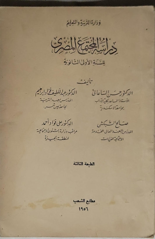 دراسة المجتمع المصري: للسنة الأولى الثانوية - الدكتور عبد اللطيف فؤاد إبراهيم - الدكتور على فؤاد أحمد