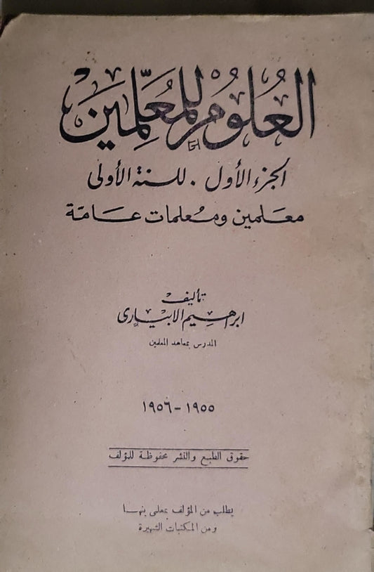 العلوم للمعلّمين: الجزء الأول. للسنة الأولى معلمين ومعلمات عامة