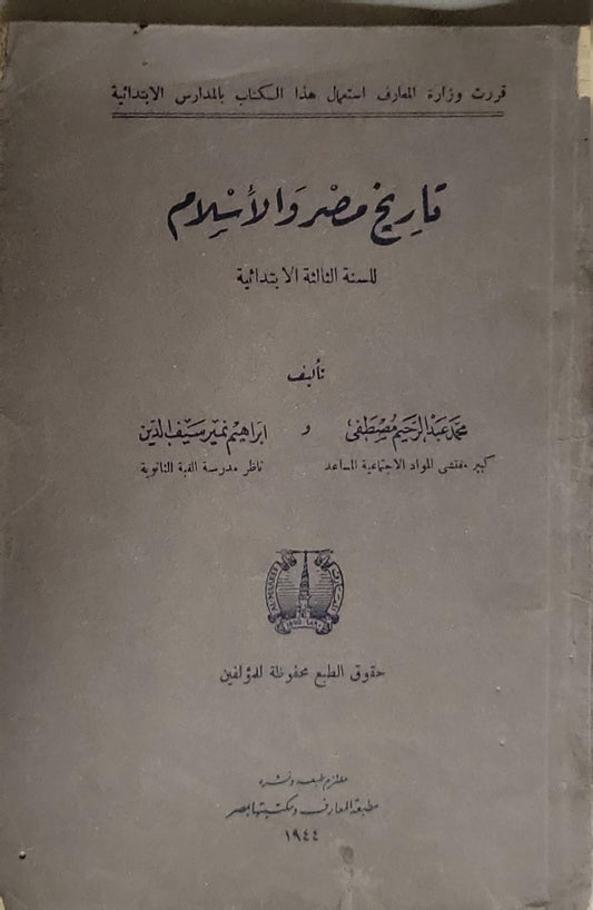 تاريخ مصر والإسلام: للسنة الثالثة الابتدائية - محمد عبد الرحيم مصطفى - إبراهيم عمر سيف الدين