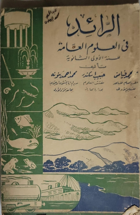 الرائد في العلوم العامة: لسنة الأولى الثانوية