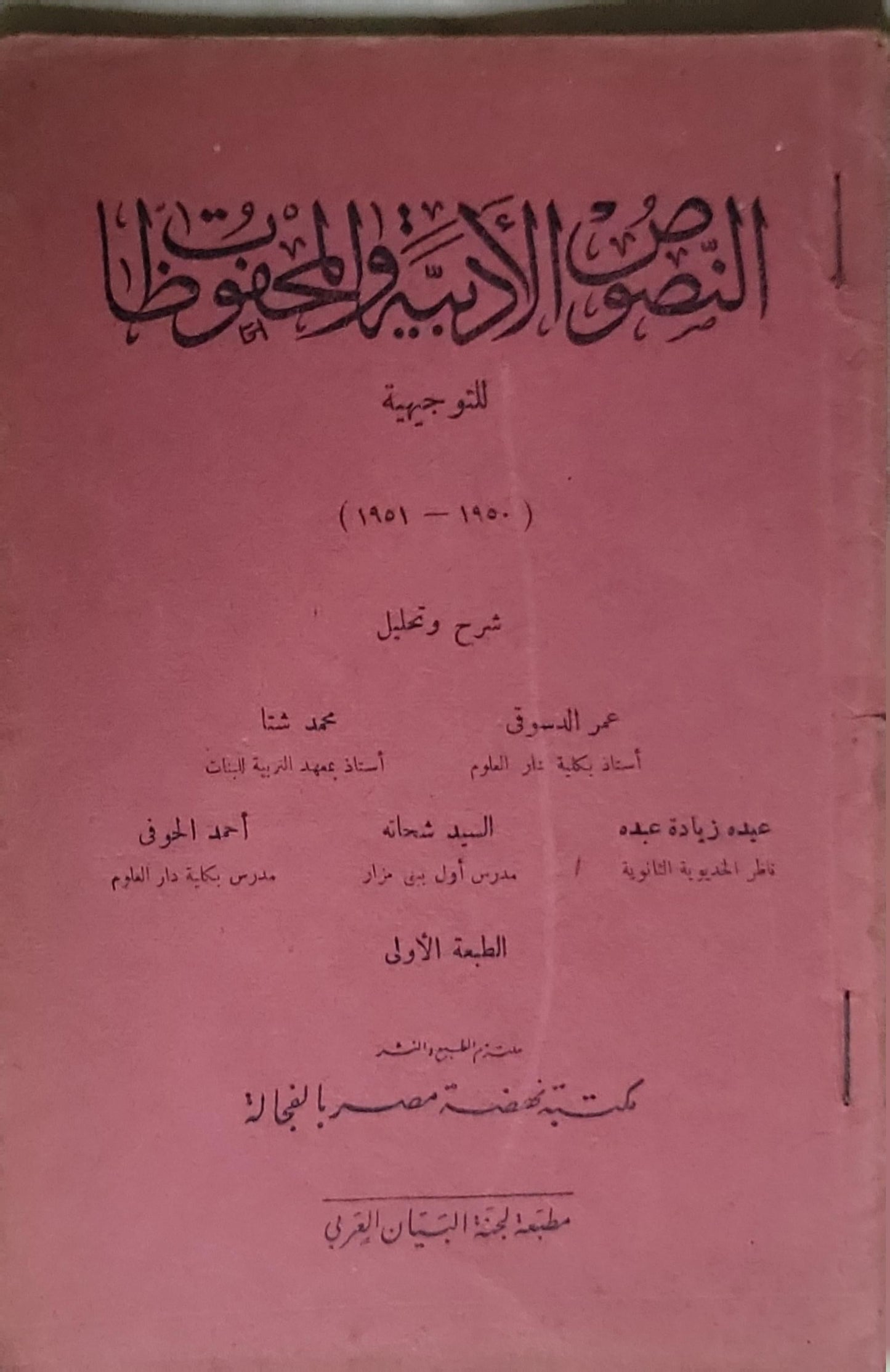 النصوص الأدبية والمحفوظة: للتوجيهية (1950 - 1951) شرح وتحليل - عمر الدسوقي - محمد شتا - عبده زيادة عبده - السيد شحاته - أحمد الحوفي