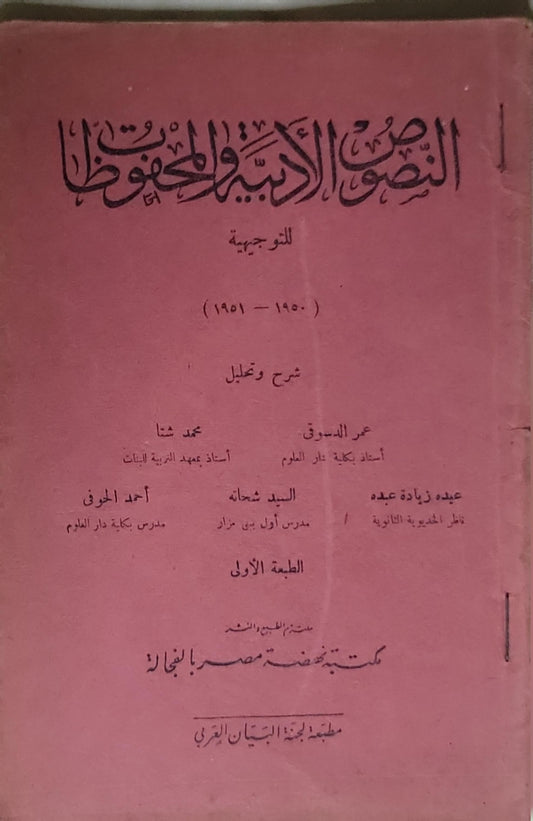 النصوص الأدبية والمحفوظة: للتوجيهية (1950 - 1951) شرح وتحليل - عمر الدسوقي - محمد شتا - عبده زيادة عبده - السيد شحاته - أحمد الحوفي