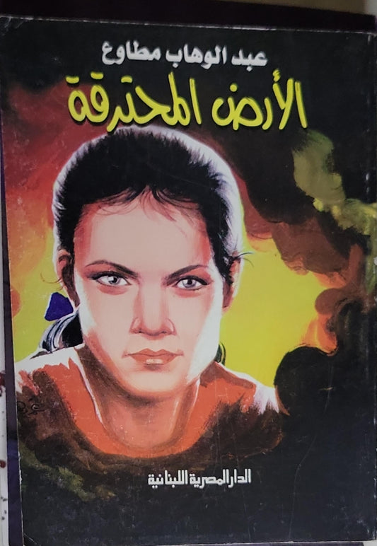 الأرض المحترقة - عبد الوهاب مطاوع
