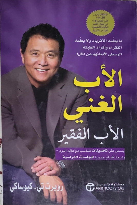 الأب الغني الأب الفقير: يشمل على تحديثات تتناسب مع عالم اليوم - وتسعة أقسام جديدة للجلسات الدراسية - روبرت تي. كيوساكي