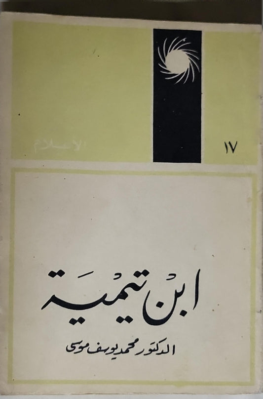ابن تيمية - الدكتور محمد يوسف موسى