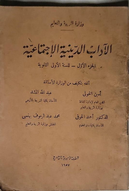 الآداب الدينية والاجتماعية: الجزء الأول - للسنة الأولى الثانوية - أمين الحلولى - الدكتور أحمد الحوفي - عبد الله المشد - محمد عبد العوف بهنسى