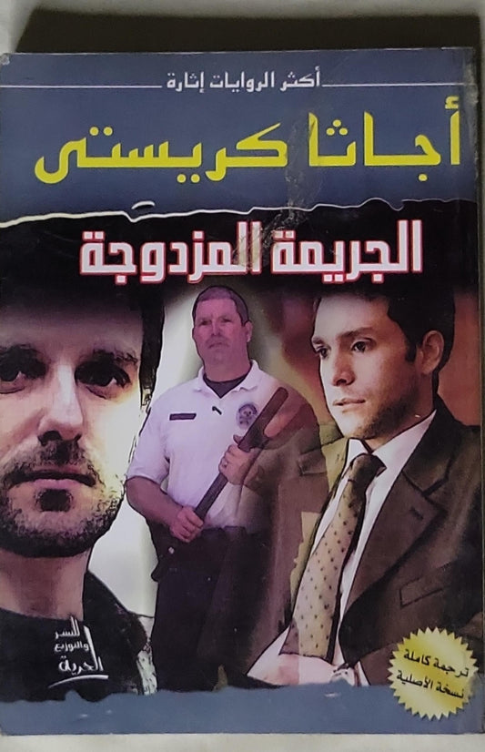 الجريمة المزدوجة - أجاثا كريستي