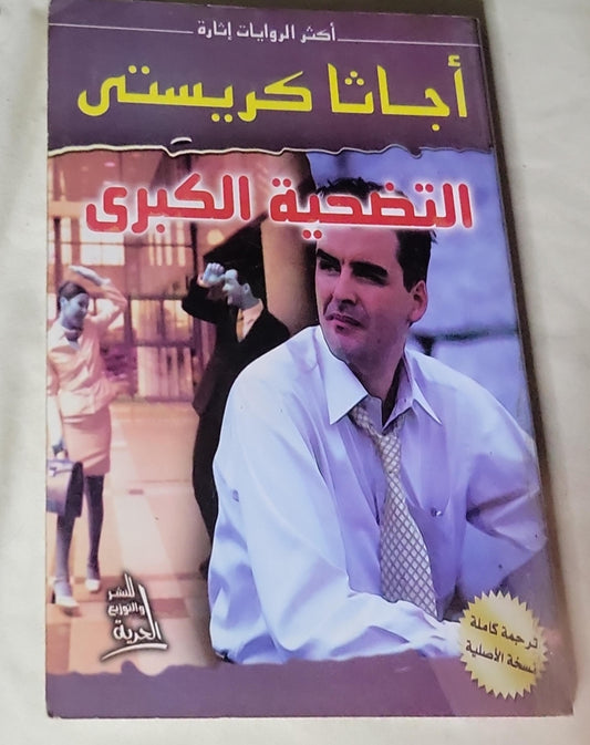 التضحية الكبرى - أجاثا كريستي