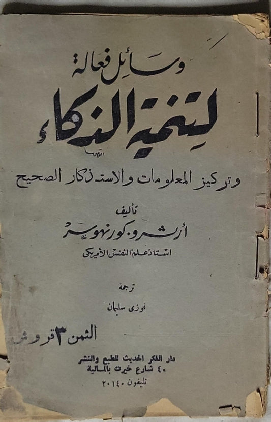 وسائل فعالة لتنمية الذكاء: وتركيز المعلومات والاستذكار الصحيح - أرشرو وكونزهوفر
