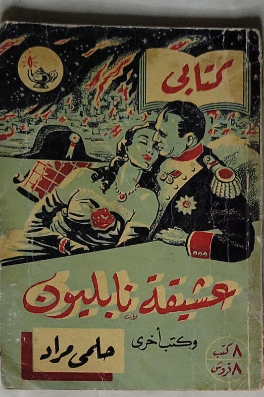 عشيقة نابليون - حامي مراد