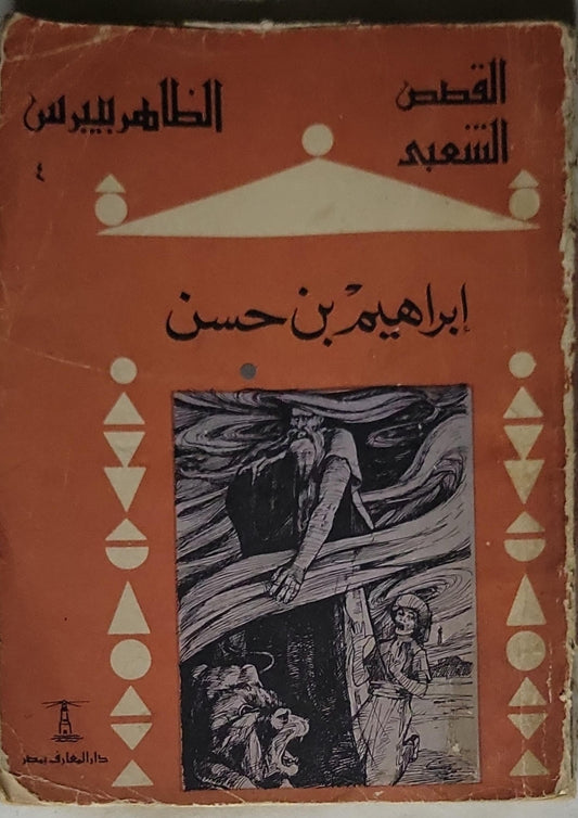 الظاهر بيبرس - إبراهيم بن حسن