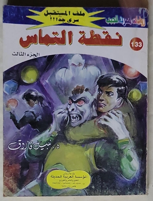 نقطة التماس: ملف المستقبل - الجزء الثالث - د. نبيل فاروق