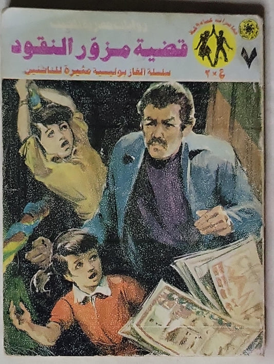 قضية مزور النقود