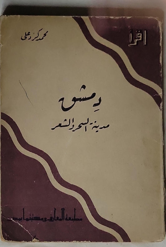 دمشق: مدينة السحر والشعر - محمد كرز علي