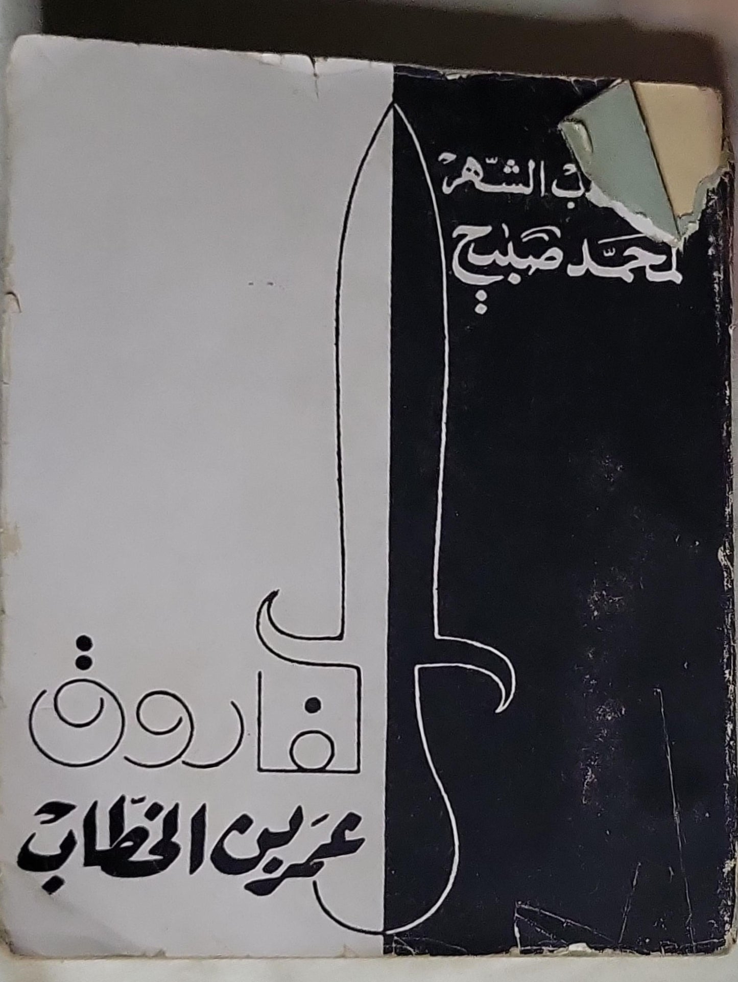 قارون - عز الدين الخطاب