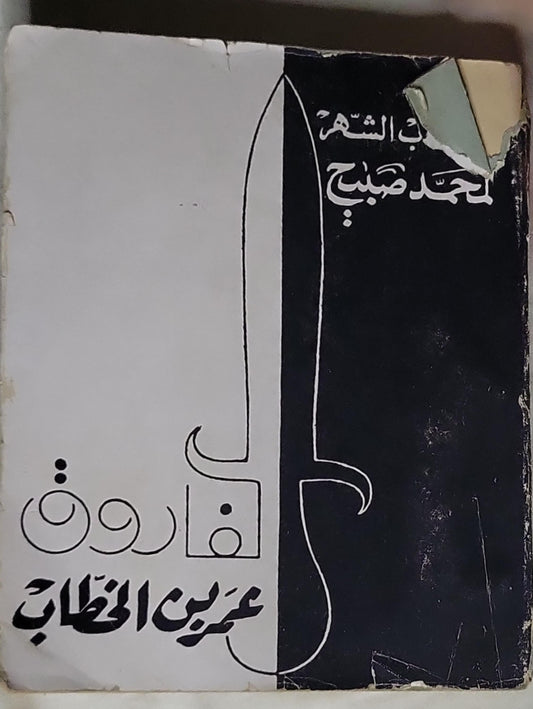 قارون - عز الدين الخطاب