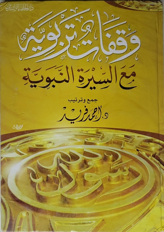 وقائع تربوية مع السيرة النبوية - د. أحمد فريد