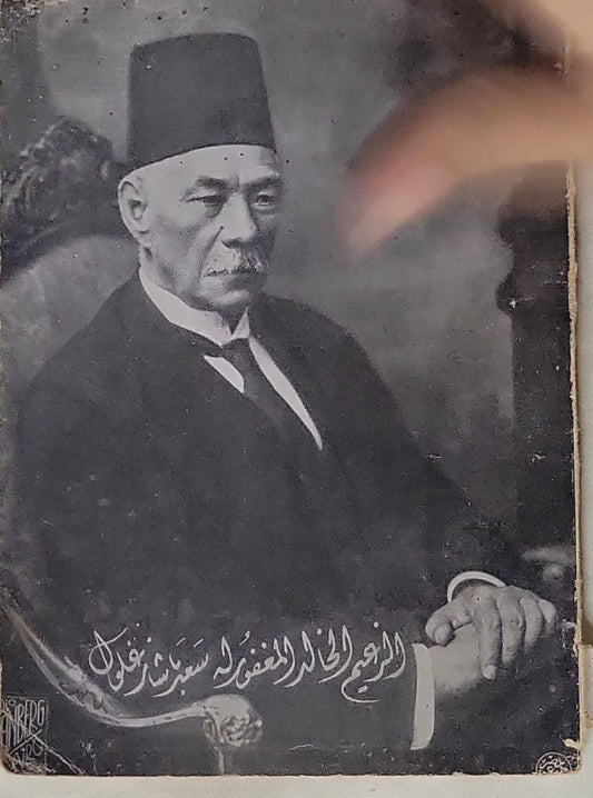 الزعيم الخالد المغفور له سعد باشا زغلول
