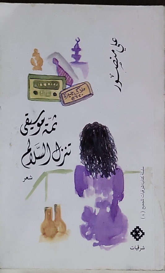 علّة موسيقية تنزل السلام