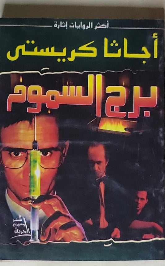 برج السموم - أجاثا كريستي