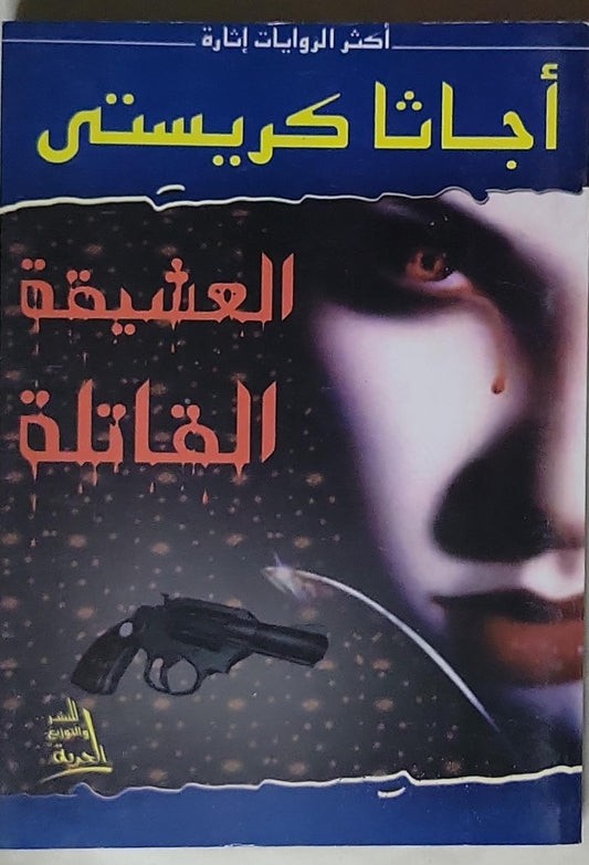 العشيقة القاتلة - أجاثا كريستي