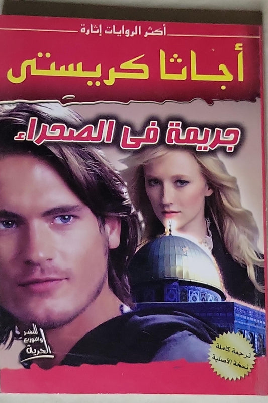 جريمة في الصحراء - أجاتا كريستي