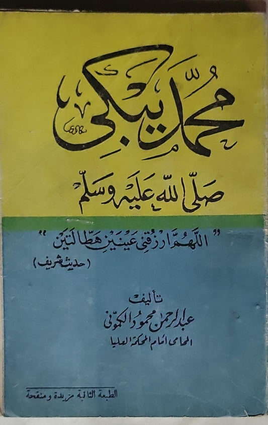 محمد صلى الله عليه وسلم: "اللهم ارزقني عينين هاتين" (حديث شريف) - عبد الرحمن محمود الكوني