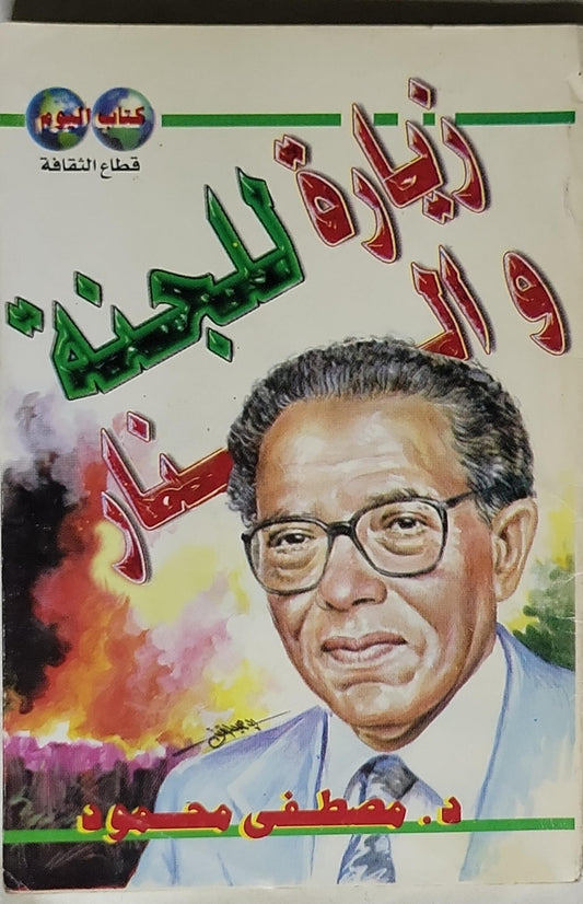 ريادة والإبداع - د. مصطفى محمود