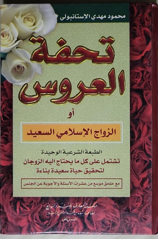 تحفة العروس: أو الزواج الإسلامي السعيد — الطبعة الشرعية الوحيدة - محمود مهدي الأستانبولي