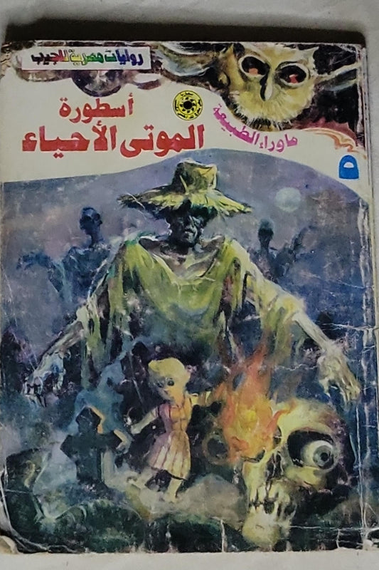 أسطورة الموتى الأحياء: ما وراء الطبيعة