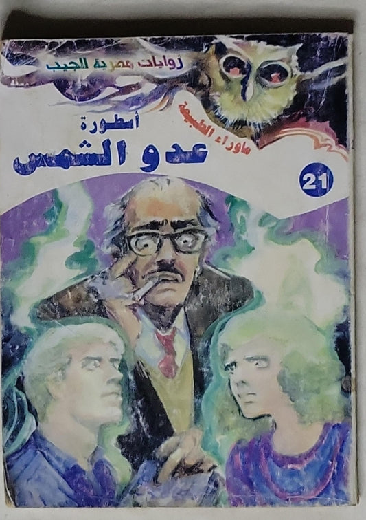 أسطورة عدو الشمس: ما وراء الطبيعة - 21