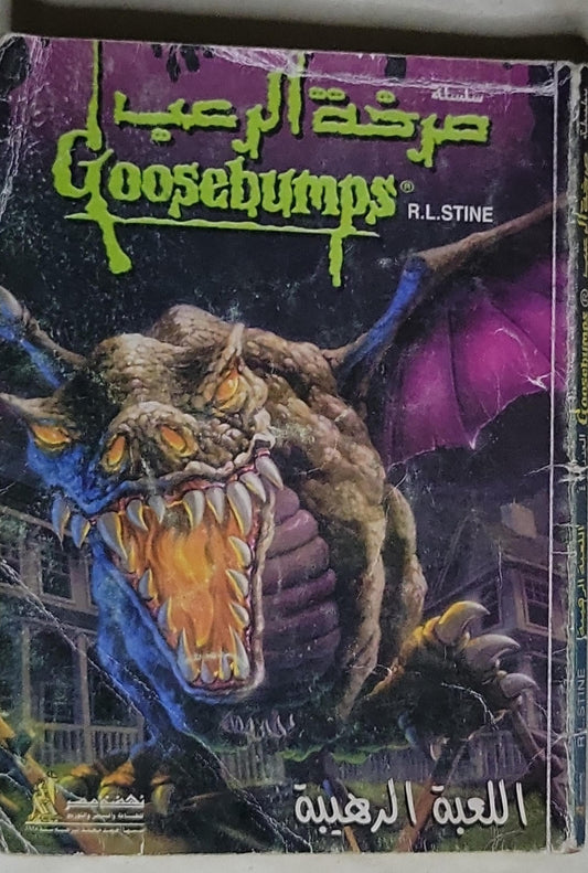 صرخة الرعب Goosebumps: اللعبة الرهيبة - R.L. Stine