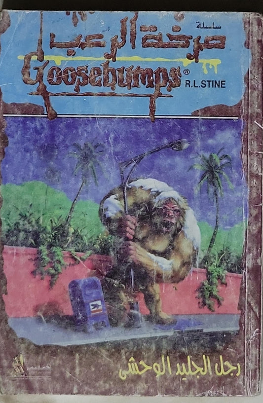 رجل الجليد الوحشي - R.L. Stine