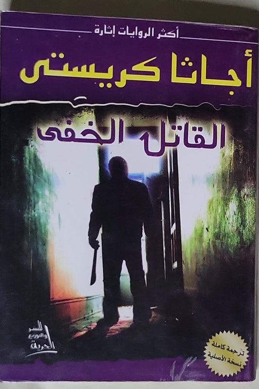 القاتل الخفي - أجاثا كريستي