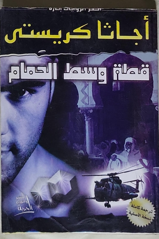 القط وسط الحمام: ترجمة كاملة النسخة الأصلية - أجاثا كريستي