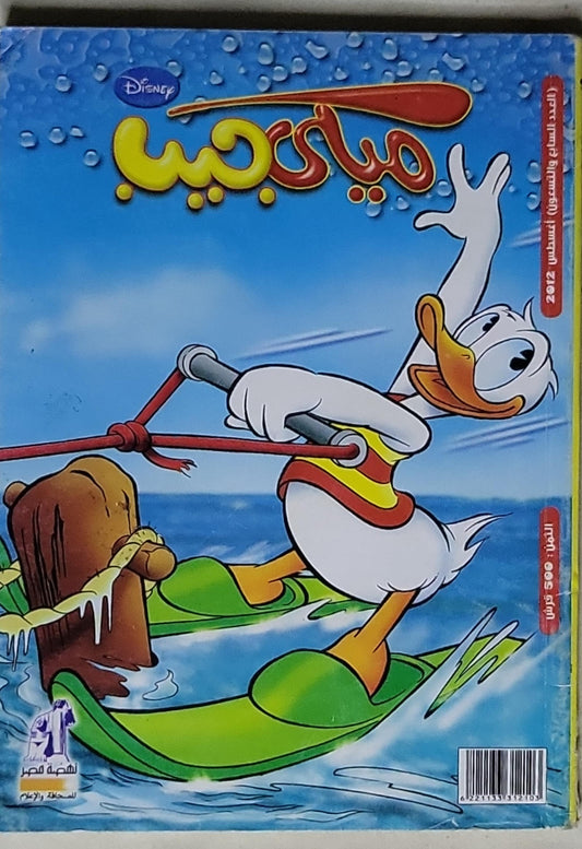 ميكي وبطوط