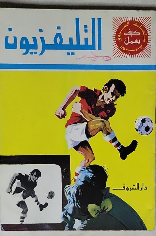 التليفزيون