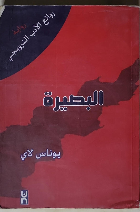 البصيرة - يوناس لاي