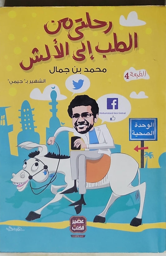 رحلتي من الطب إلى الألش: الطبعة 4 - محمد بن جمال