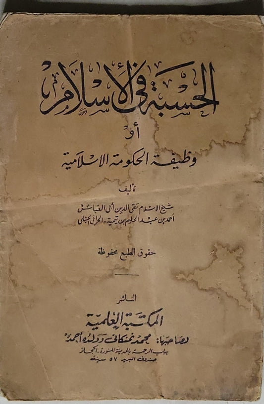 الحسبة في الإسلام: أو وظيفة الحكومة الإسلامية - شيخ الإسلام تقي الدين أبي العباس أحمد بن عبد الحليم بن تيمية الحراني