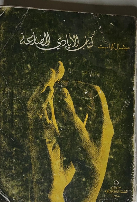 كتاب الأيادي القذرة - ميشال كواست