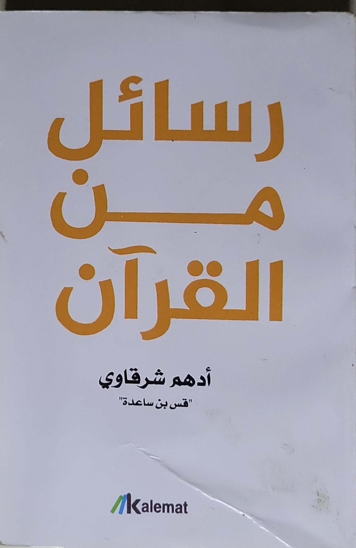 رسائل من القرآن - أدهم شرقاوي "قس بن ساعدة"