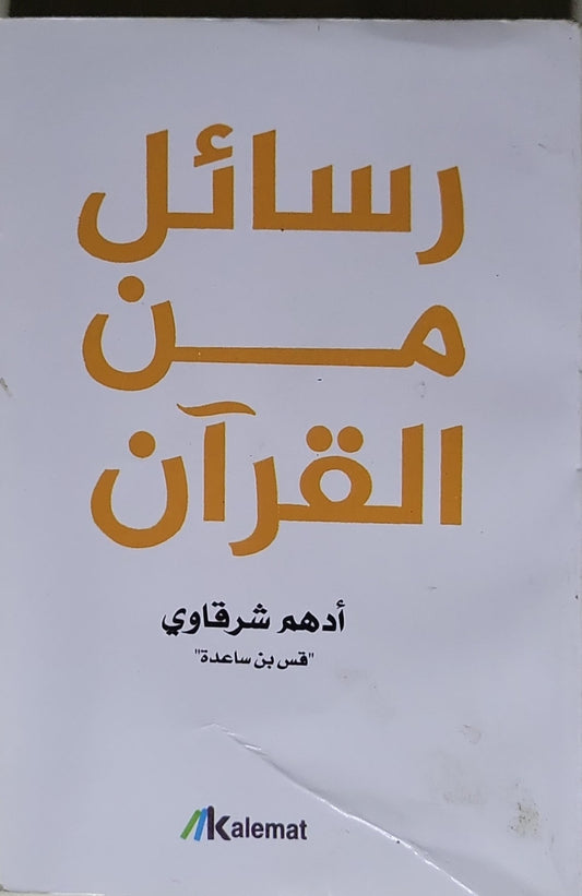 رسائل من القرآن - أدهم شرقاوي "قس بن ساعدة"